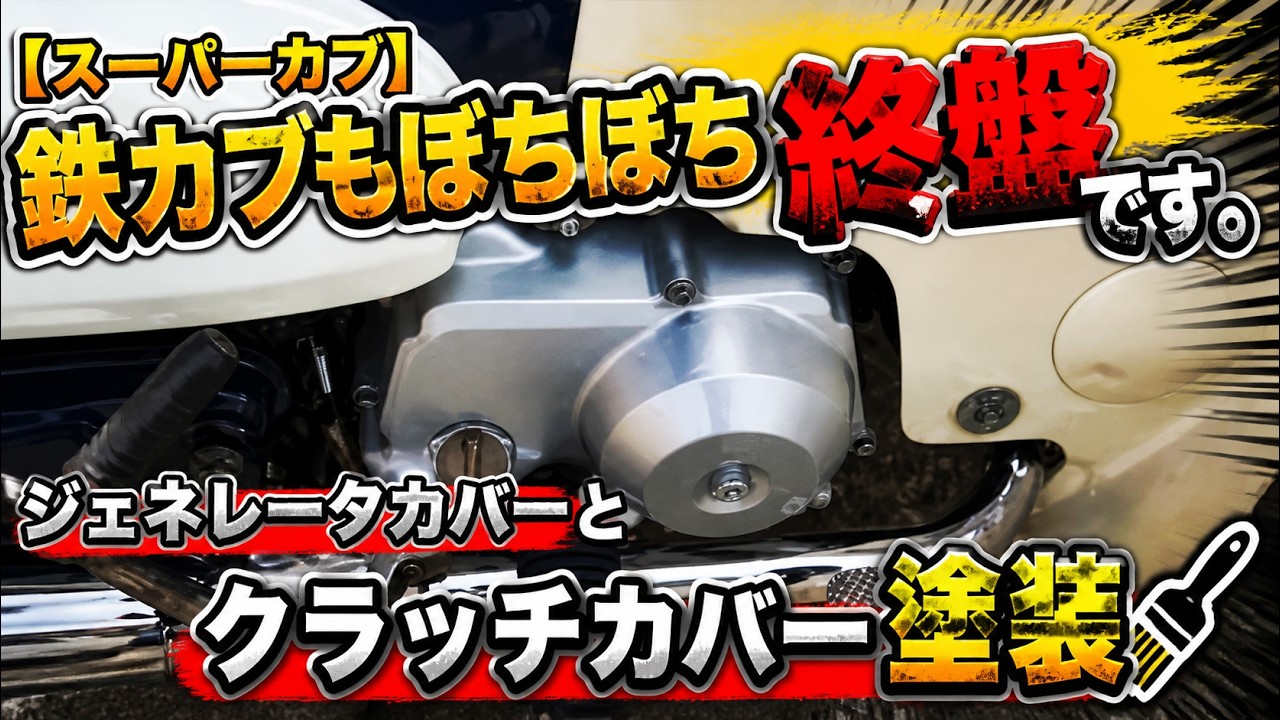 【スーパーカブ】鉄カブもぼちぼち終盤です。ジェネレータカバーとクラッチカバー塗装