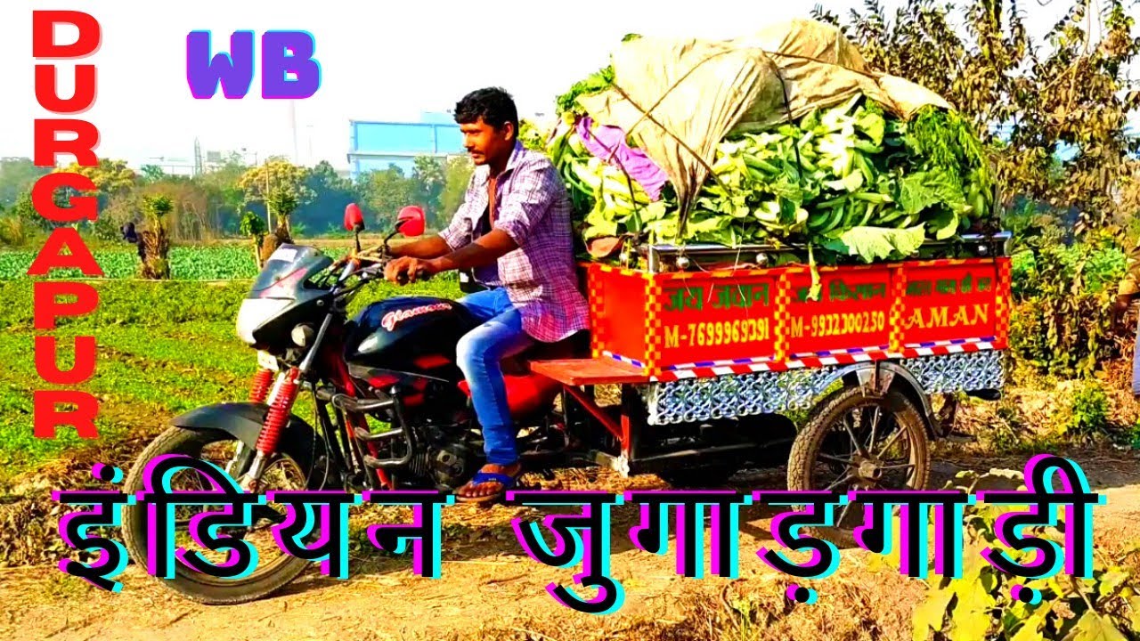 🇮🇳🙏#इंडियन#जुगाड़#गाड़ी#West#Bengal #Durgapur#Mayabazarहमारेगरीब#किसान भाइयोंकेलिए#जय#जवान#जय#किसान