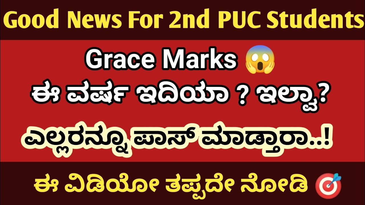 🚨 Good News! 2nd PUC Grace Marks ಕೊಡ್ತಾರಾ? Passing Marks ಎಷ್ಟು? Full Update 2026