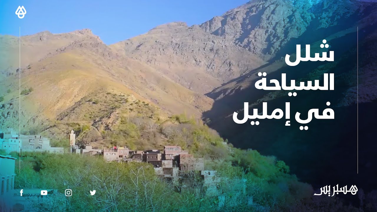 قرية إمليل.. وجهة سياحية جبلية تئن تحت وطأة الجائحة وتعول على السياحة الداخلية لتجاوز الأزمة