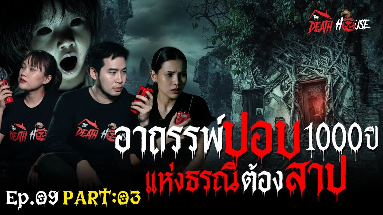 EP. 09 ปอบ 1,000 ปี และ ธรณีต้องสาป Part III ▏ รายการ The Death House บ้านหลังความตาย