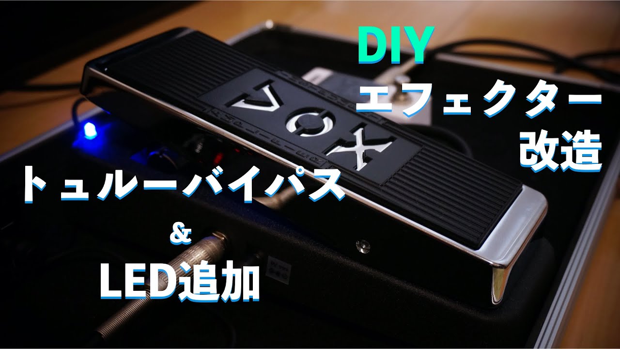 【DIY】エフェクター改造してみた!! ワウペダルのトュルーバイパス化とLED追加!!