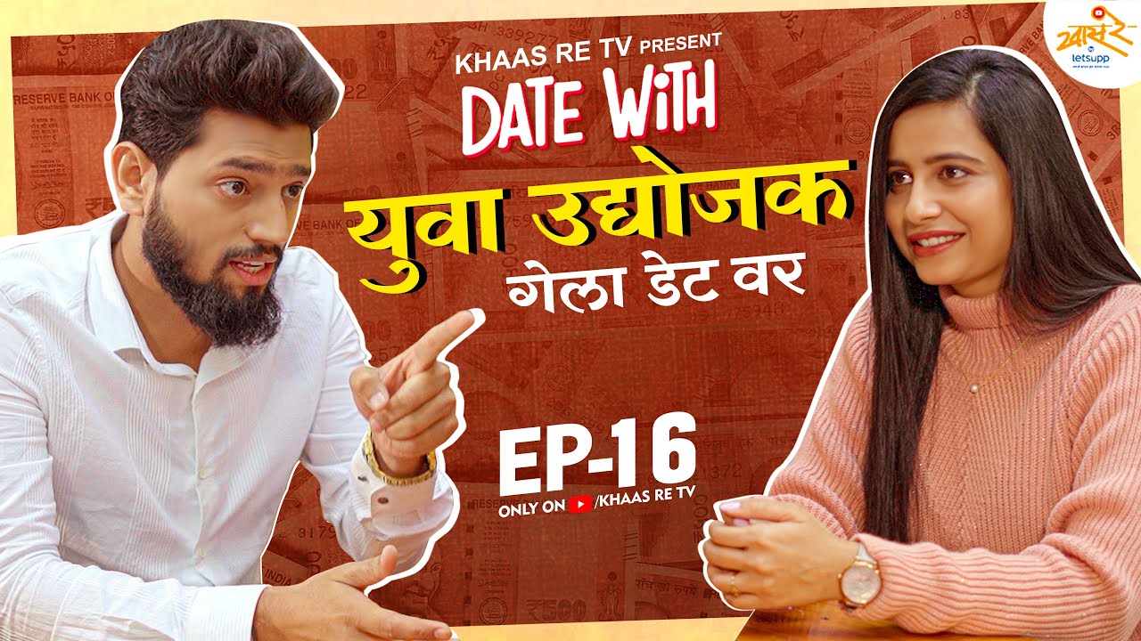 Date With Yuva Udyojak | EP 16 | Pavan Waghulkar & Kashmira Takate | Khaas Re TV
