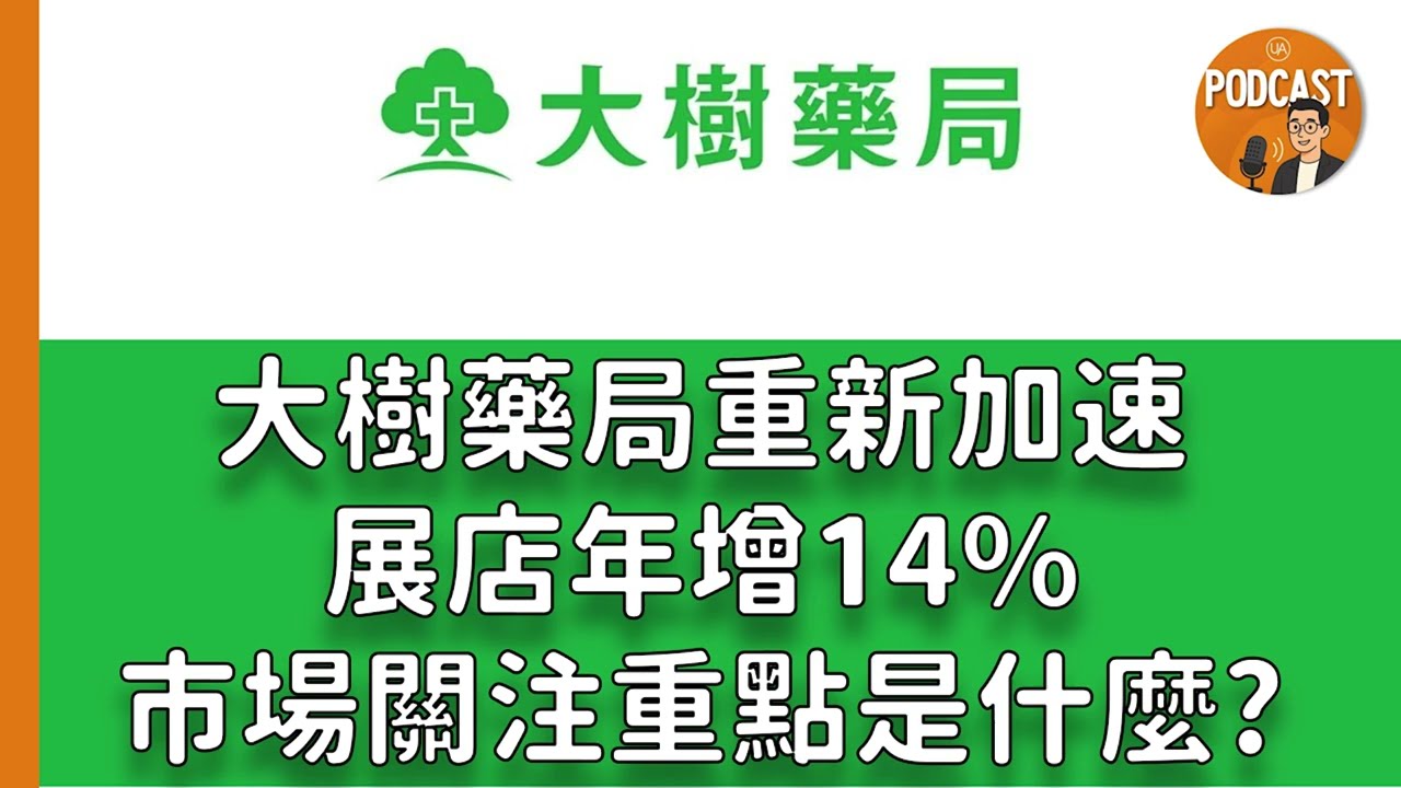 《Podcast》EP73｜大樹(6469)重啟擴張之路，加快展店加速，啟動三跨策略，投資人該關注什麼? 優分析