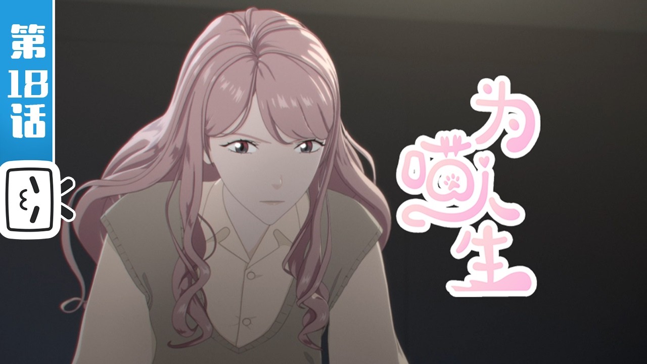 《为喵人生》第18话：回到起点【恋爱 | 职场 | 漫画改 | Made By Bilibili】