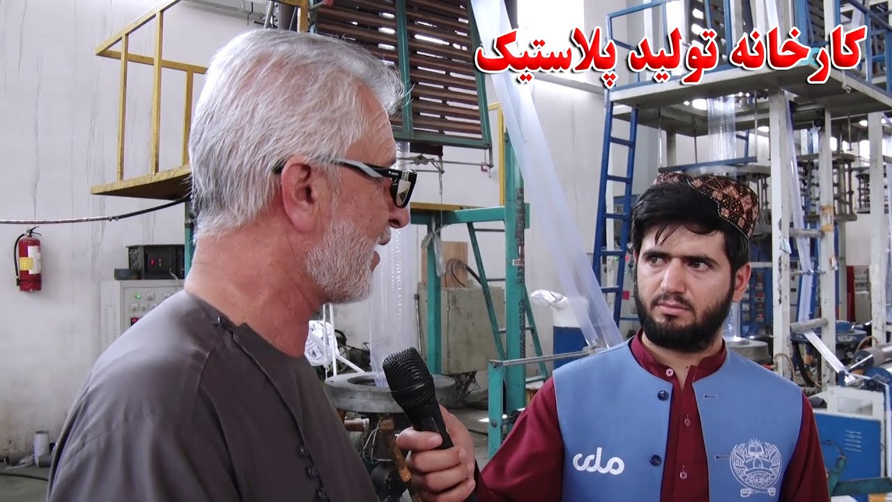 اقتصاد او پرمختګ | کارخانه تولید پلاستیک