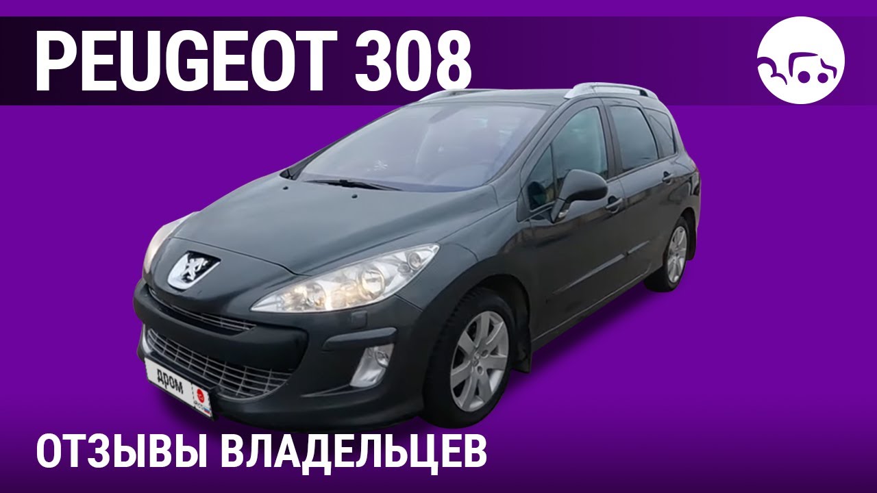 Пежо 308 - отзывы владельцев