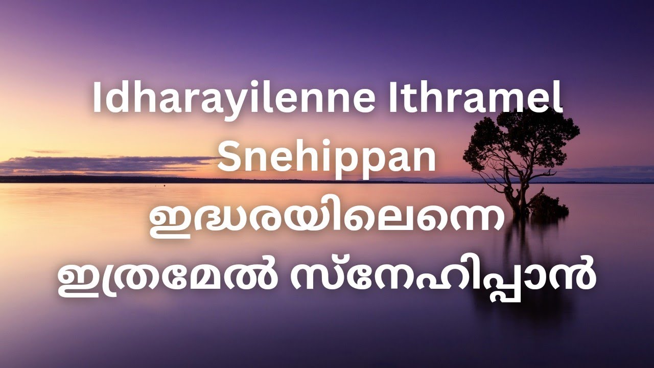 Idharayilenne ithramel snehippan ഇദ്ധരയിലെന്നെ ഇത്രമേൽ സ്നേഹിപ്പാൻ
