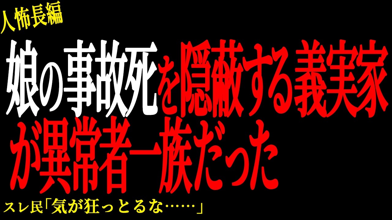 【2chヒトコワ】娘の事故死を隠蔽する義実家が真の異常者一族だった。。【人怖】