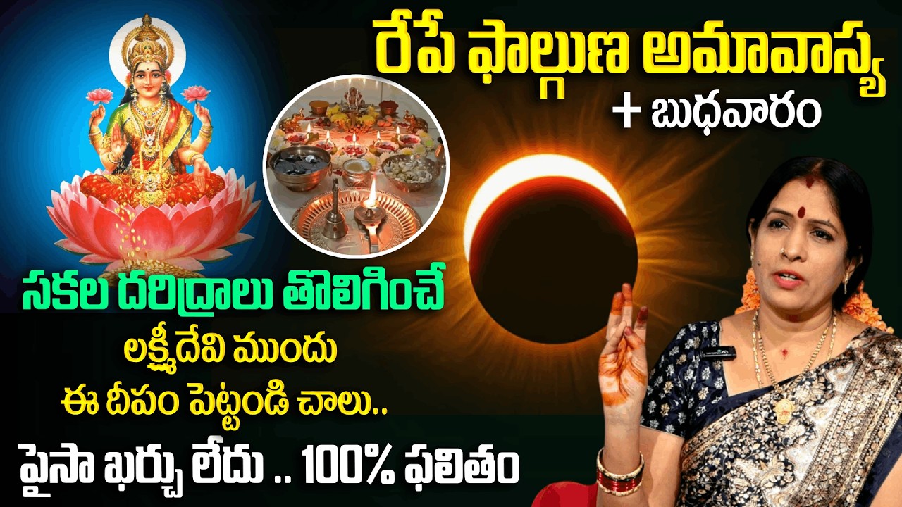 Bhanu Koteshwari  : ఫాల్గుణ అమావాస్య రోజు ఈ దీపం పెట్టండి చాలు | Phalguna amavasya | Padmini