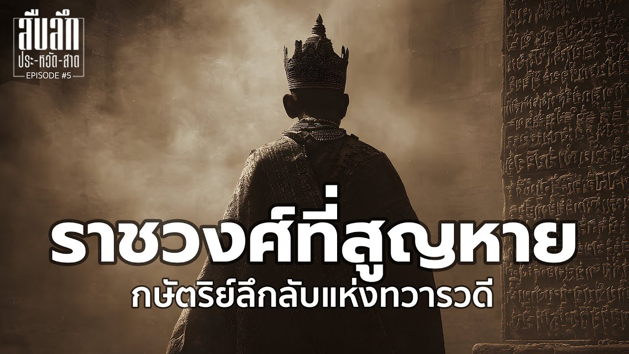 ทวารวดี - ราชวงศ์ที่สูญหาย กษัตริย์ลึกลับแห่งทวารวดี | EP.5