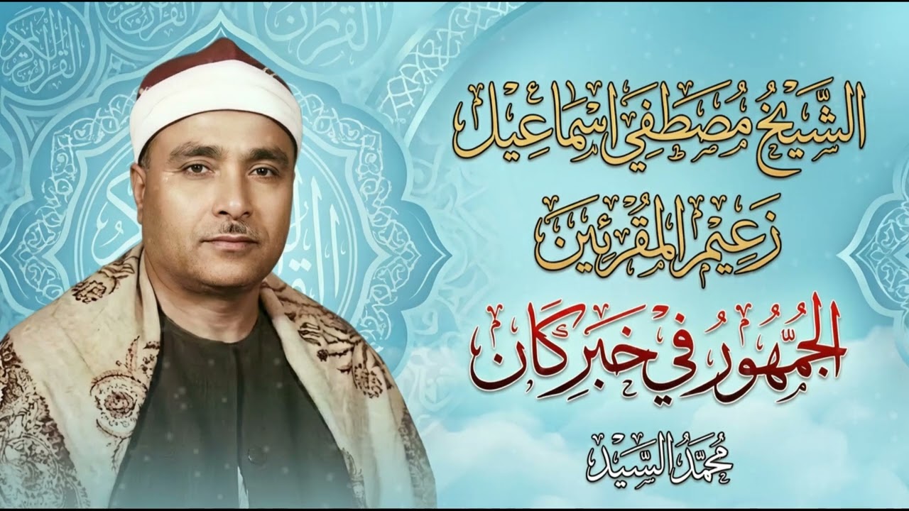 الجمهور في خبر كان | مقطع اعجازي الشيخ مصطفي إسماعيل ❤️ 