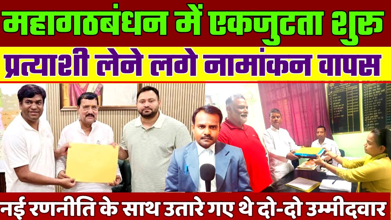 RJD Congress VIP का नामांकन वापस | Mahagathbandhan Candidate Nomination Withdrawn | Bihar Election
