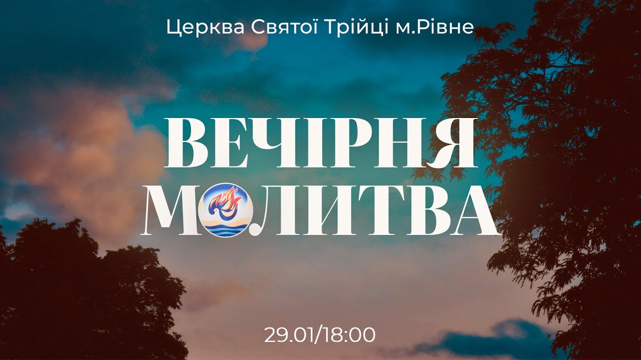 Вечірня молитва | Четвер: 29.01.2026