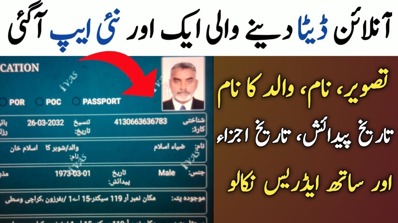 How to check cnic details with pic | cnic data Check online | SajooTech