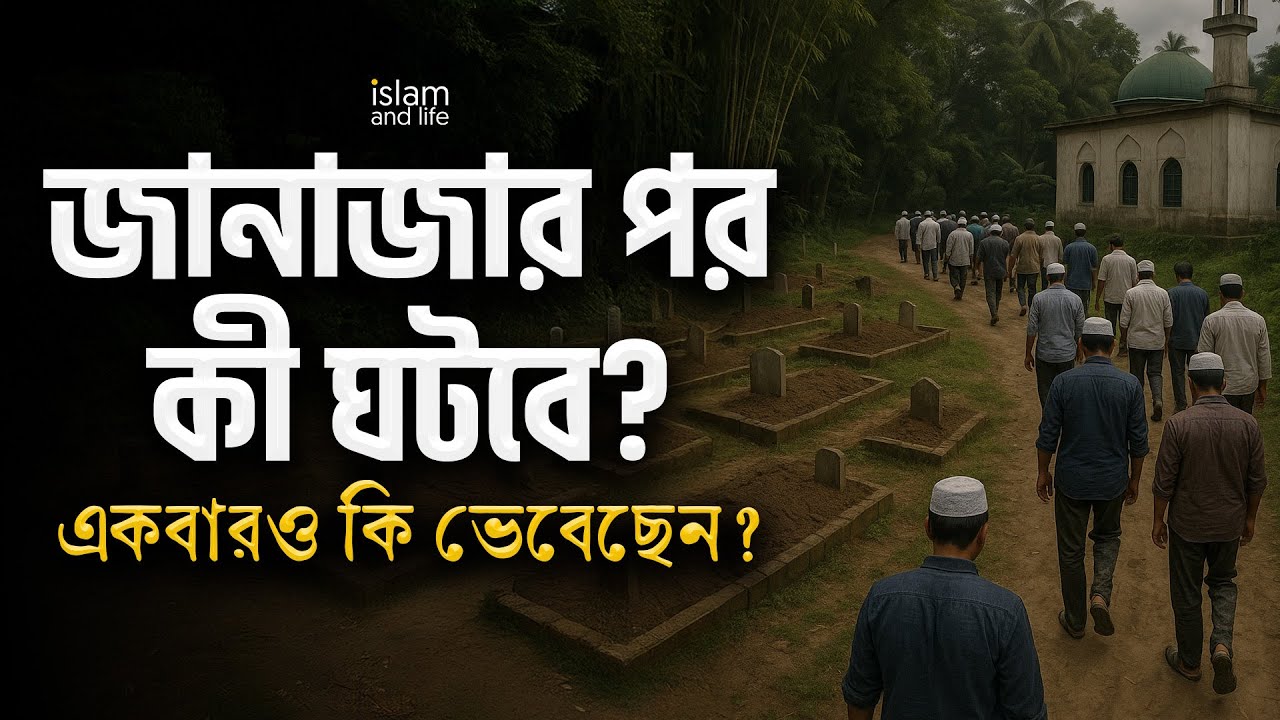 কী ঘটবে আপনার জানাজার পর? একবারও কি ভেবেছেন? বিস্তারিত জানুন ভিডিওতে || Islam and life 2025