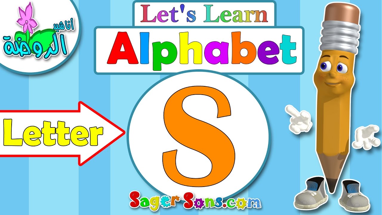 اناشيد الروضة - تعليم الاطفال - الحروف الانجليزية - بدون موسيقى - ABC for kids - Letter (S)