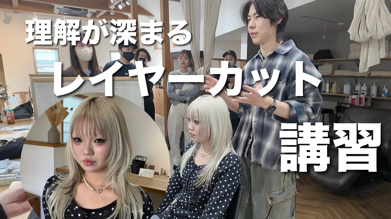 ウルフ美容師が教える、レイヤーカットセミナー！