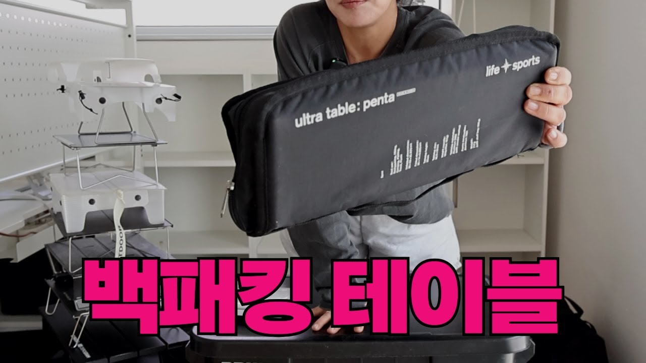 비슷해 보여도 ,나에겐 다 다른 백패킹 테이블 10개+1