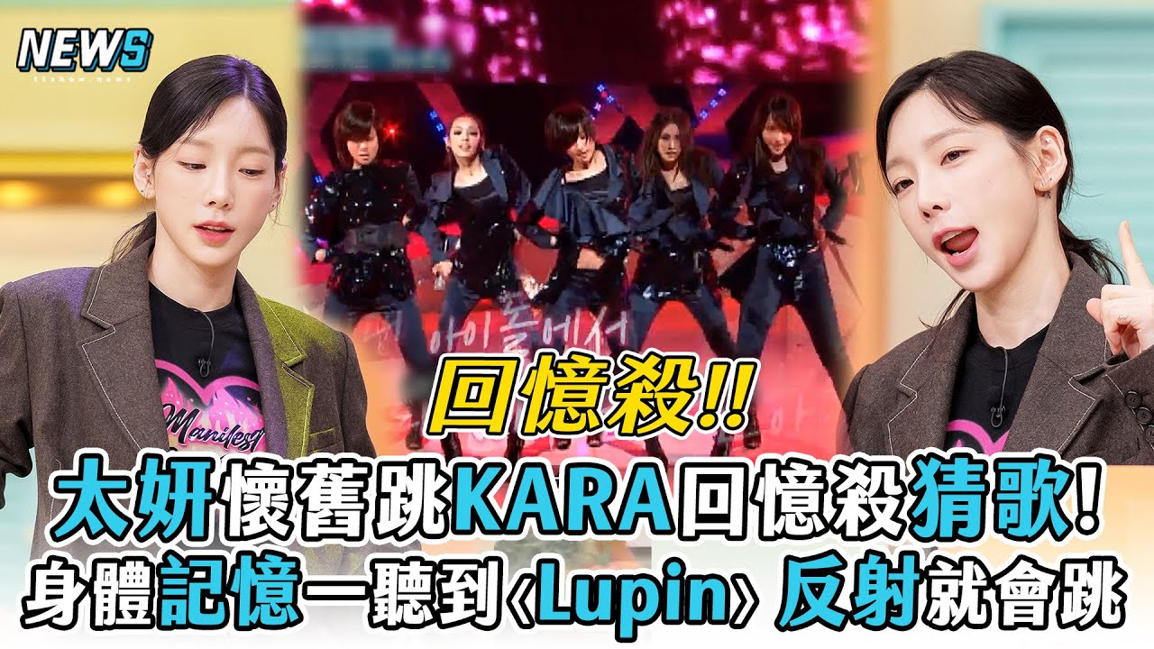 【太妍】懷舊跳KARA回憶殺猜歌!  身體記憶一聽到〈Lupin〉反射就會跳