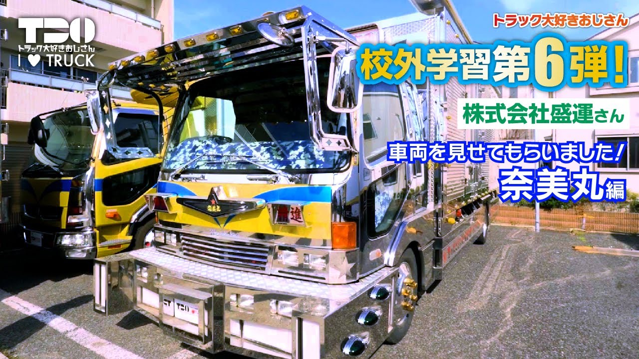 校外学習第6弾｜vol.3｜株式会社盛運〜奈美丸編〜