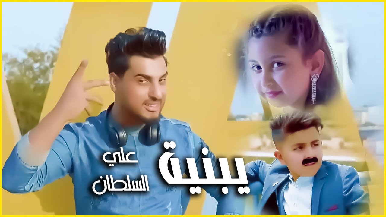 علي السلطان | يبنيه [حصريا فيديو كليب 2022] | ALi ALSultan | Yabnayeh [Official Video Clip]
