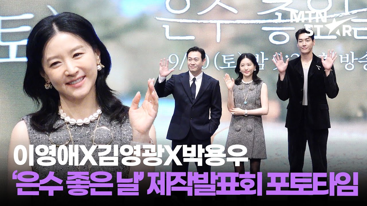 OOH-AHH하게❤️ 이영애X김영광X박용우 KBS2 ‘은수 좋은 날’ 제작발표회 포토타임 ｜ Lee Young Ae / MTN STAR