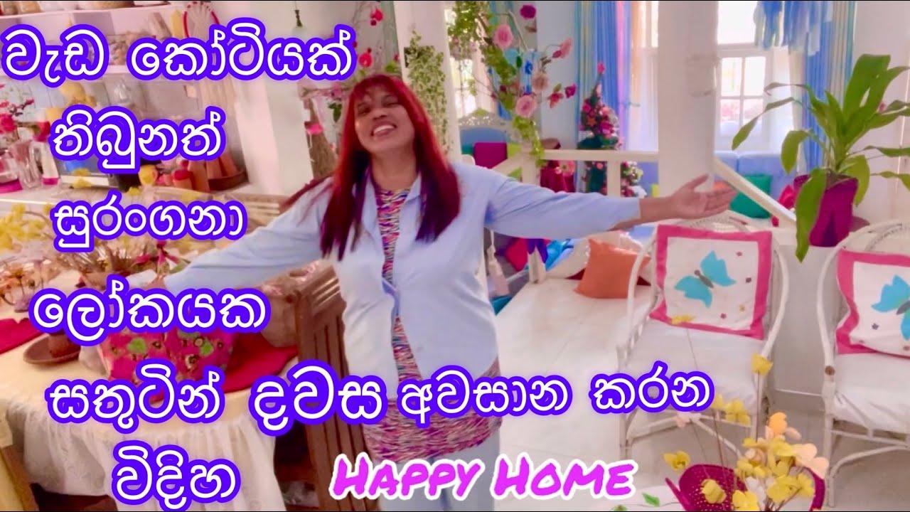වැඩ කෝටියක් තිබුනත් සුරංගනා ලෝකයකට වෙලා සතුටින් දවස ගෙවන විදිහ/සුරංගනා ලෝකයක අතරමං වෙලා උයන විදිහ