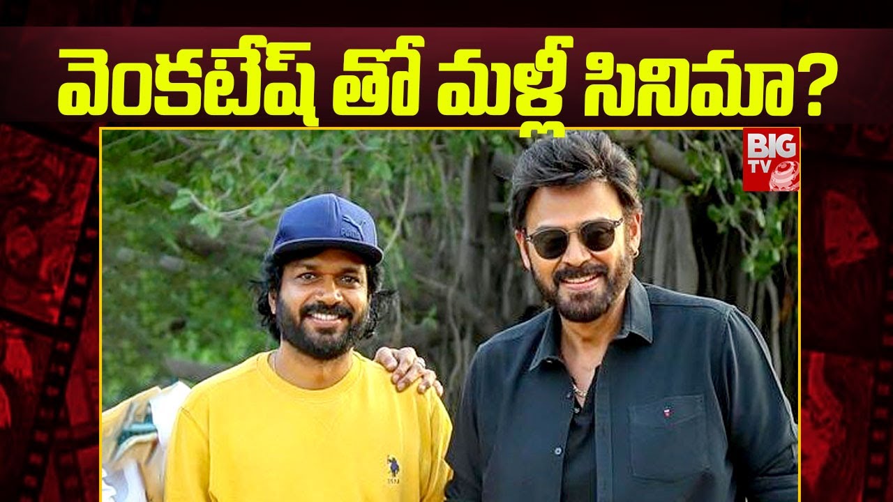 వెంకటేష్ తో మళ్లీ సినిమా ? | Victory Venkatesh, Anil Ravipudi Combo Movie Updates | BIG TV ET