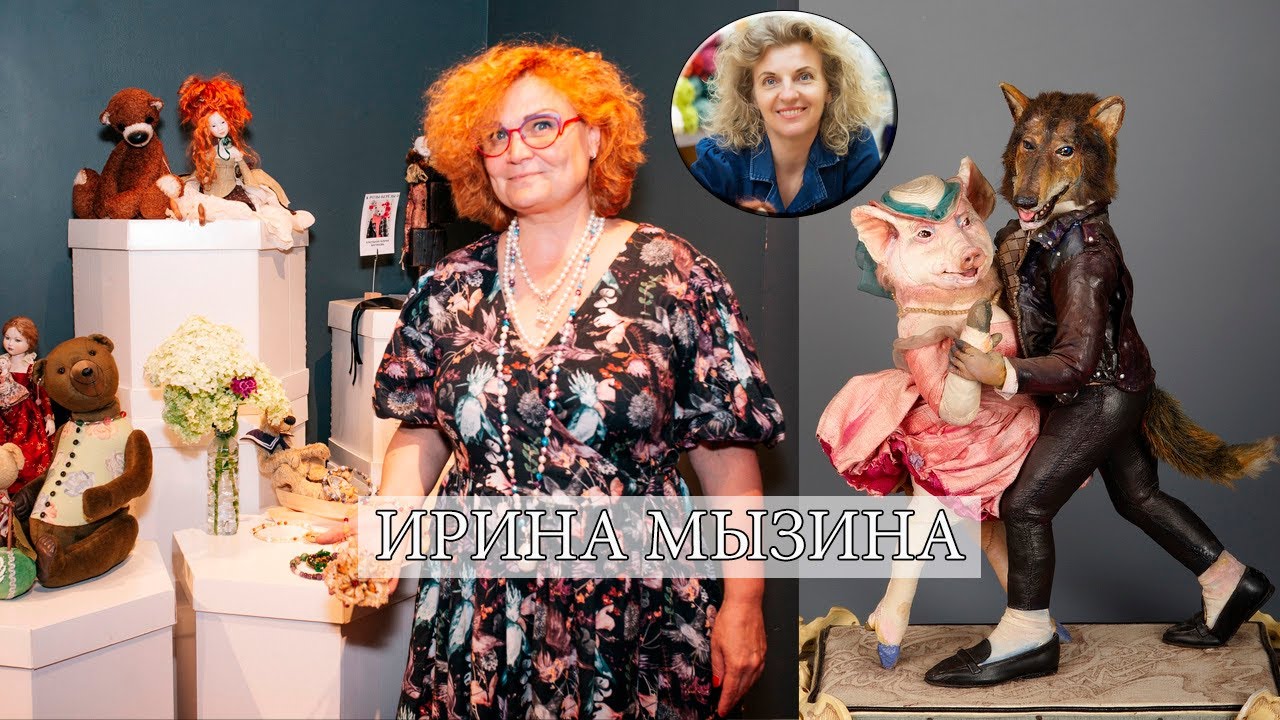 Ирина Мызина.