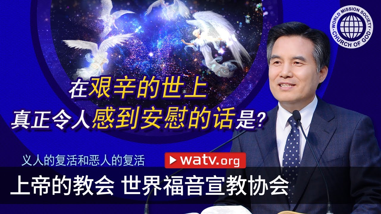 义人的复活和恶人的复活 | 上帝的教会世界福音宣教协会, 安商洪, 母亲上帝