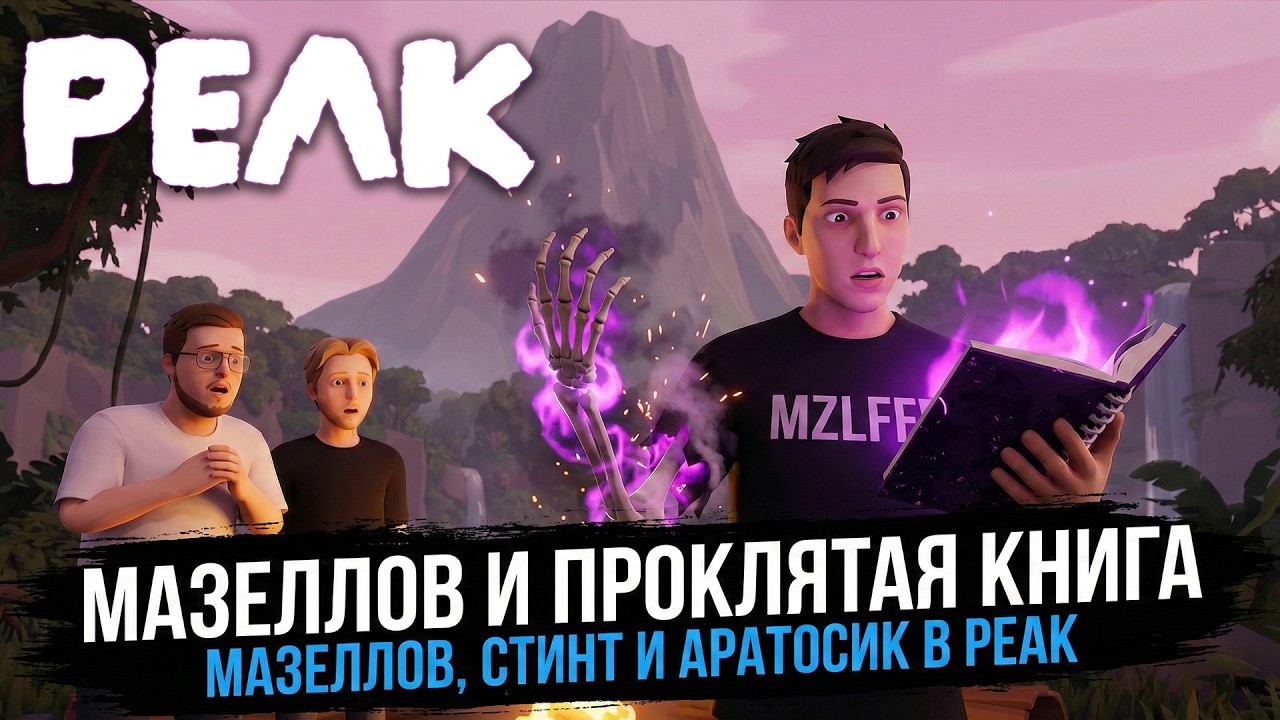 МАЗЕЛЛОВ ПОЗВАЛ СТИНТА И АРАТОСИКА ПОИГРАТЬ В PEAK