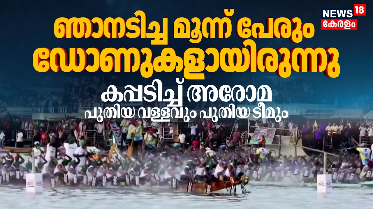 Nehru Trophy Vallamkali Final |  ഞാനടിച്ച മൂന്ന് പേരും ഡോണുകളായിരുന്നു; കപ്പടിച്ച് Aroma | Boat Race