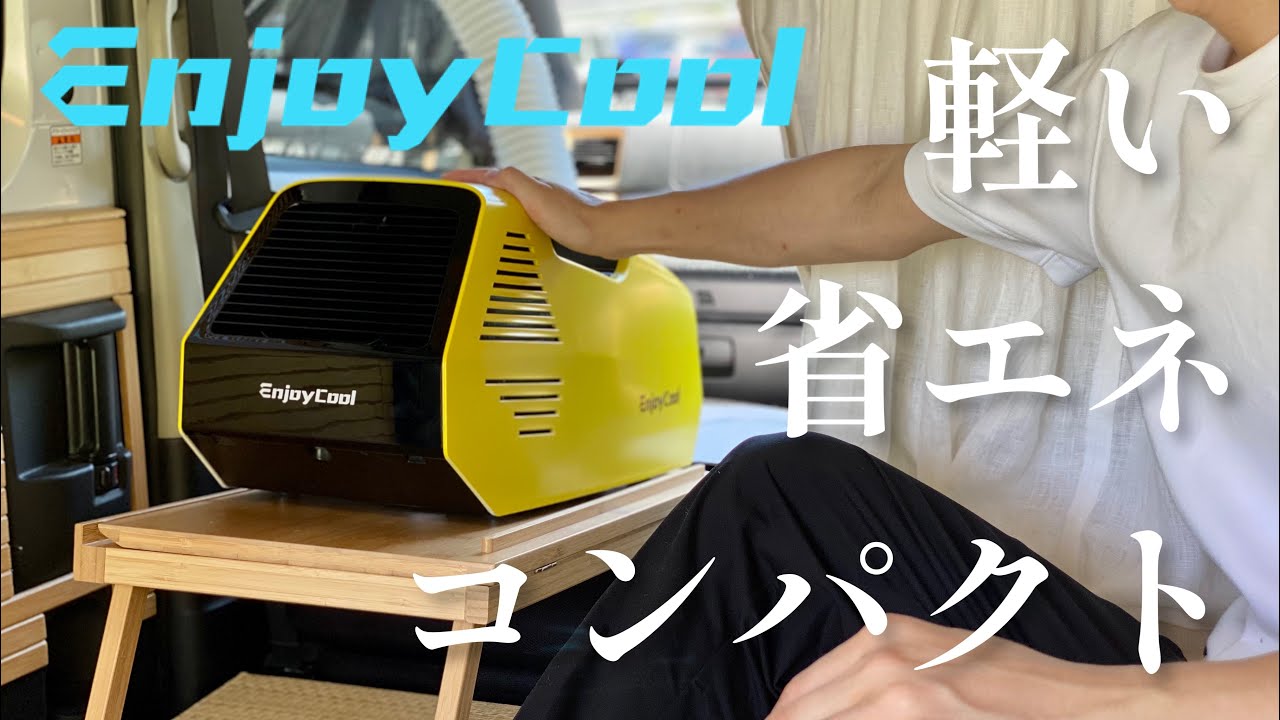 【2023年夏ポータブルエアコン】軽バンに最適な軽くて省エネなクーラーが登場【新型アトレー】
