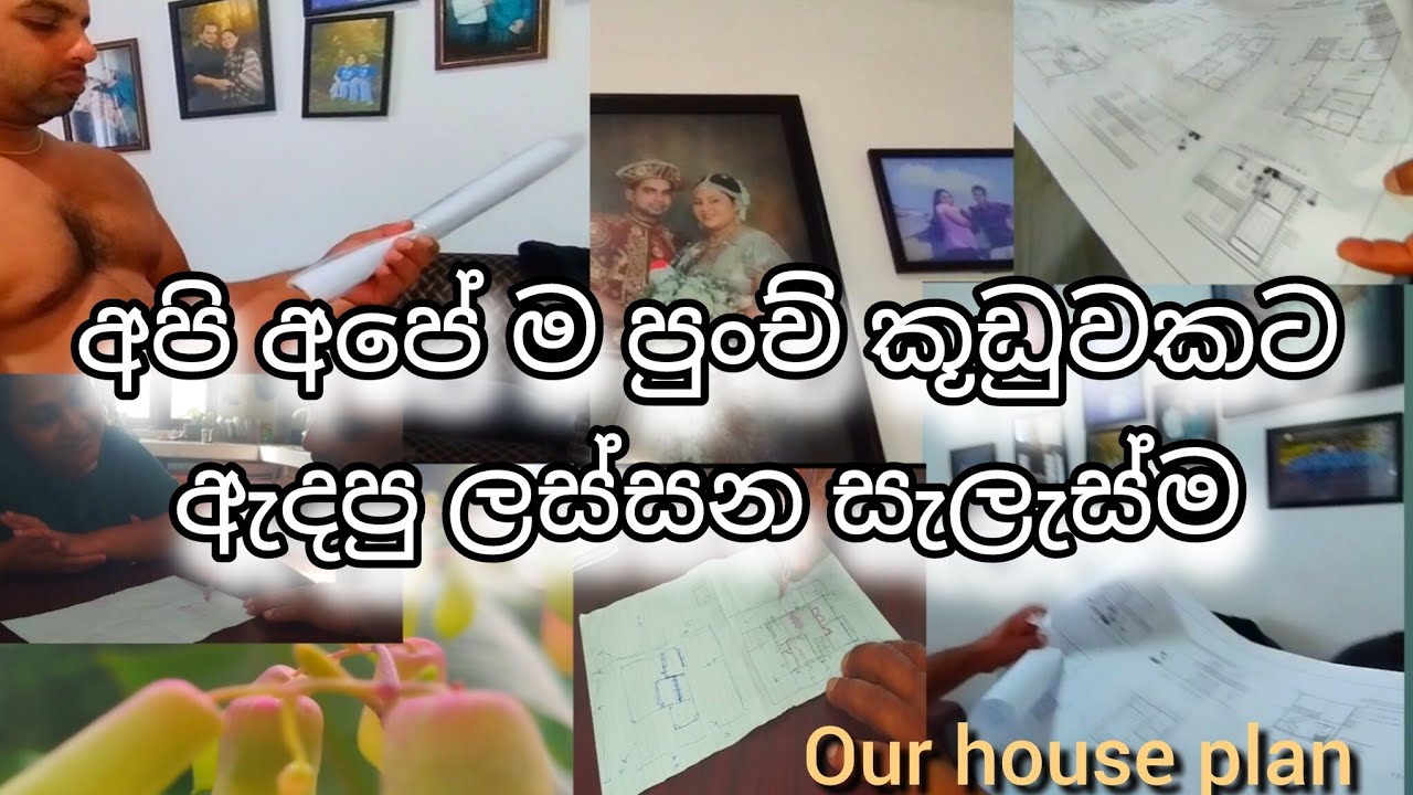 මේ විදියට කරොත් ඔයාගේ හීනෙට යන්න තවත් පුංචි මුදලක් හරි අතේ ඉතිරි වෙයි💕 #housedesign#houseplan#lifest