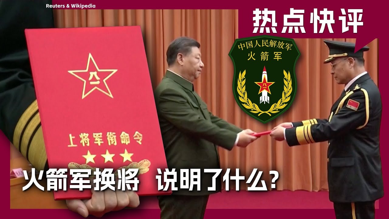 热点快评：火箭军换将 说明了什么？