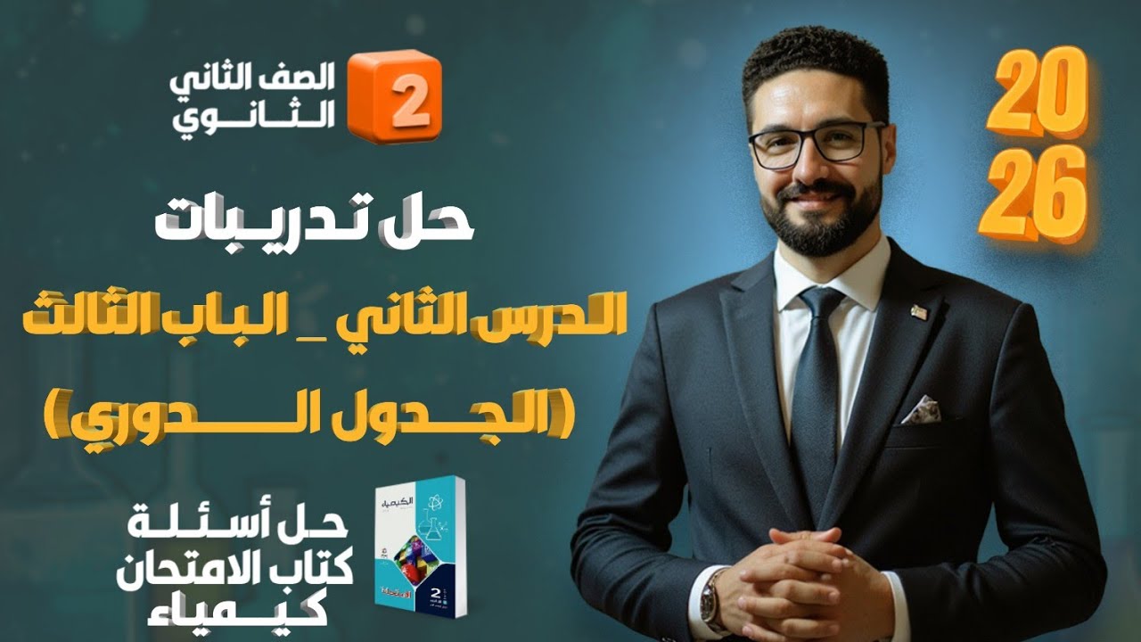 حل تدريبات الدرس الثاني الباب الثالث (الجدول الدوري) كتاب الامتحان 2026 _الصف الثاني الثانوي