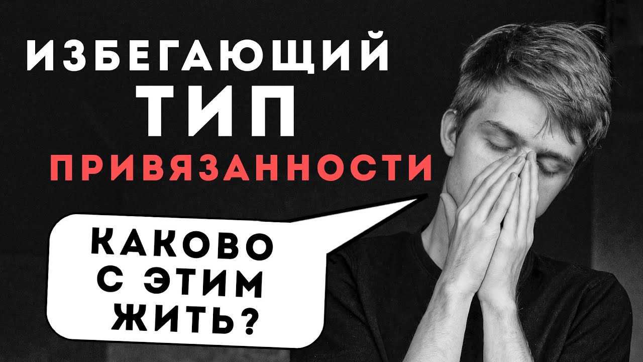 Избегающий и Тревожно-избегающий типы привязанности. Что это? Каково с этим жить?