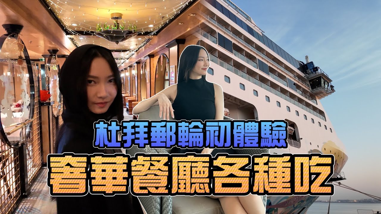 杜拜郵輪初體驗！奢華餐廳各種吃！｜Sandykaka