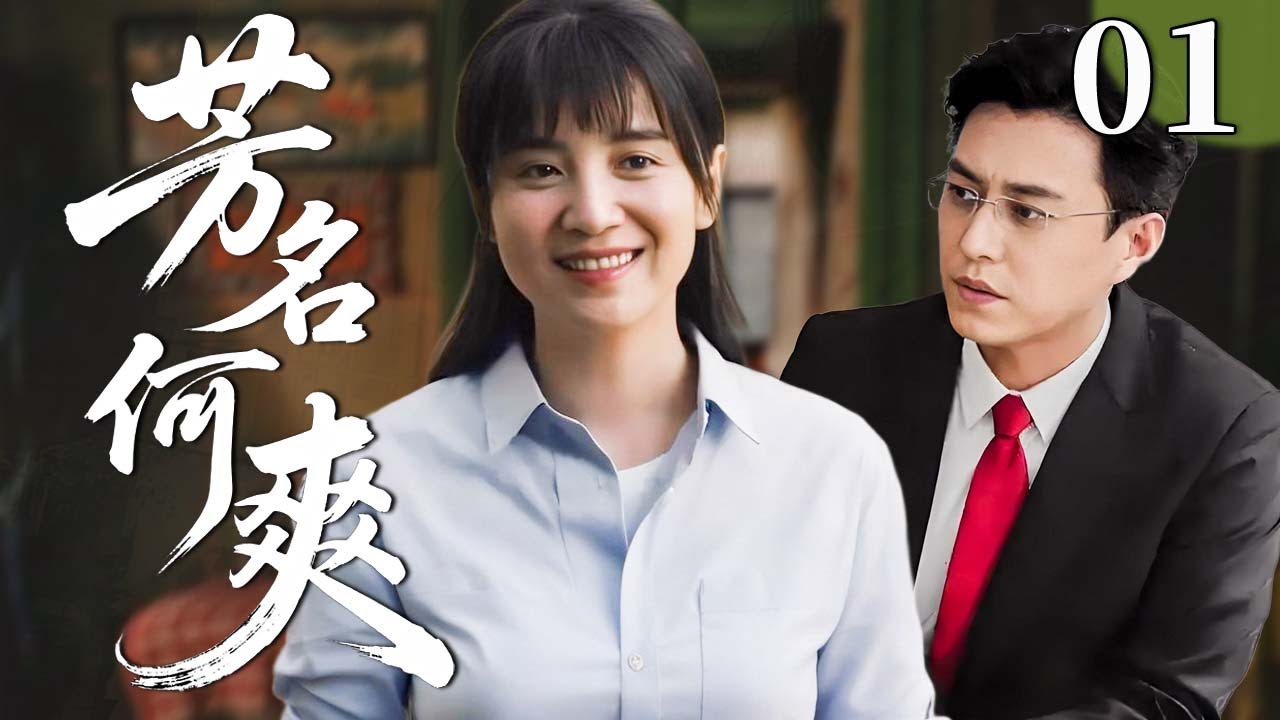 芳名何爽 01 | 她为爱赴死，他用一生悔悟！