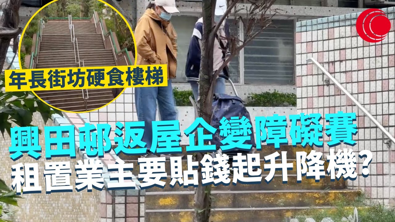 一線搜查｜藍田興田邨返屋企變障礙賽 租置屋邨貼錢起升降機? 年長街坊硬食長命斜路｜荔景邨商場潛在鼠患？ 超市垃圾周圍擺 過百級樓梯難為長者｜454集｜有線新聞 林希靈 羅頌欣｜HOY TV 77台