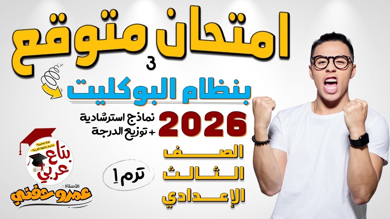 مراجعة عربي تالتة اعدادي امتحان متوقع نموذج استرشادي وتصحيحه وتوزيع الدرجة