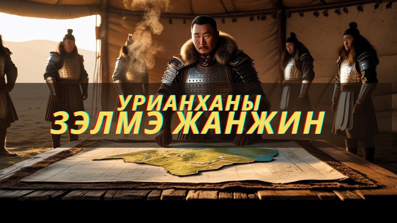 Урианханы Зэлмэ