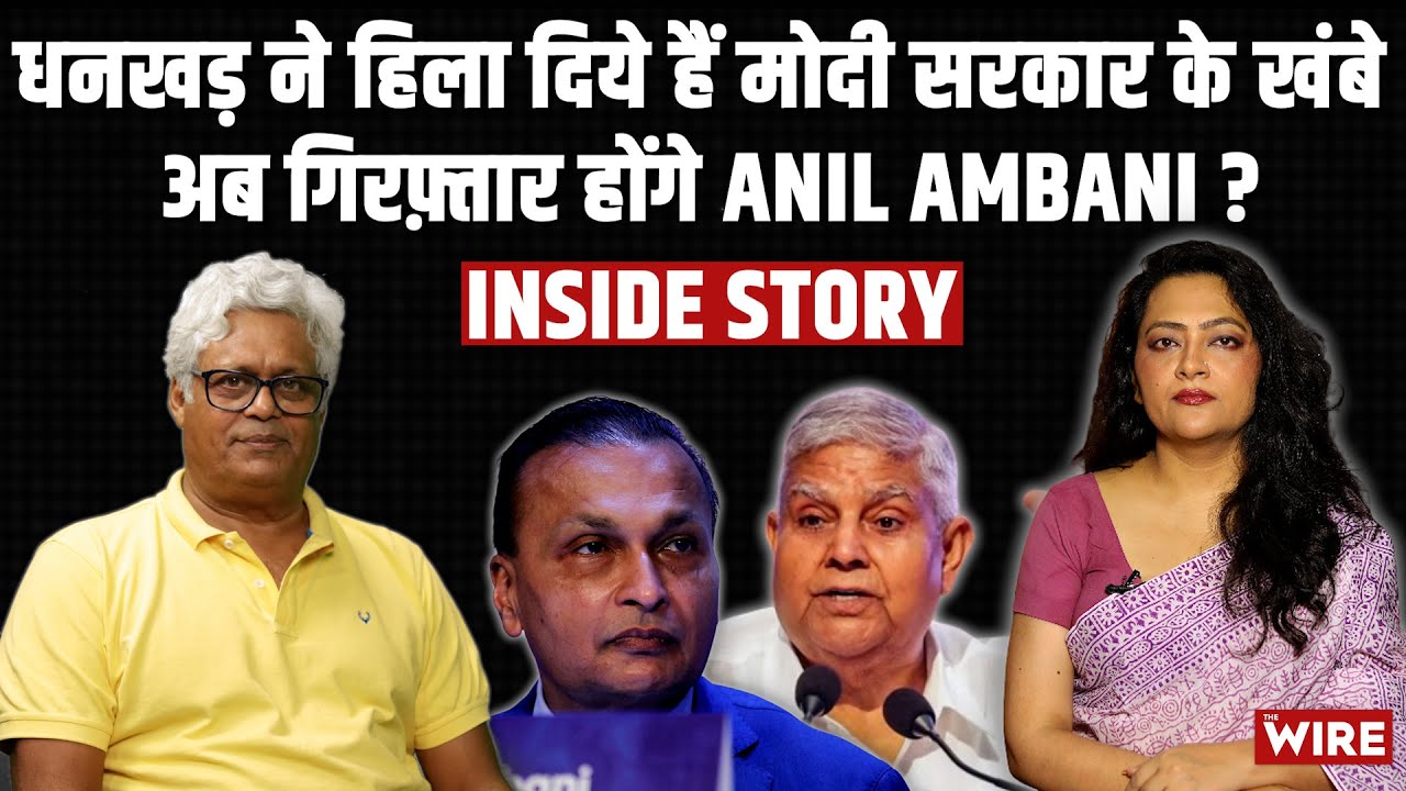 धनखड़ ने हिला दिये हैं मोदी सरकार के खंबे अब गिरफ़्तार होंगे Anil Ambani ? Inside Story |Arfa Khanum