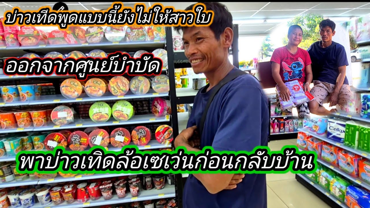 บ่าวเทีดพูดแบบนี้ ยังไม่ให้ #สาวใบ ออกจากศูนย์บำบัด‼️#พาบ่าวเทิดเลาะเซเว่น 12 กุมภาพันธ์ ค.ศ. 2026