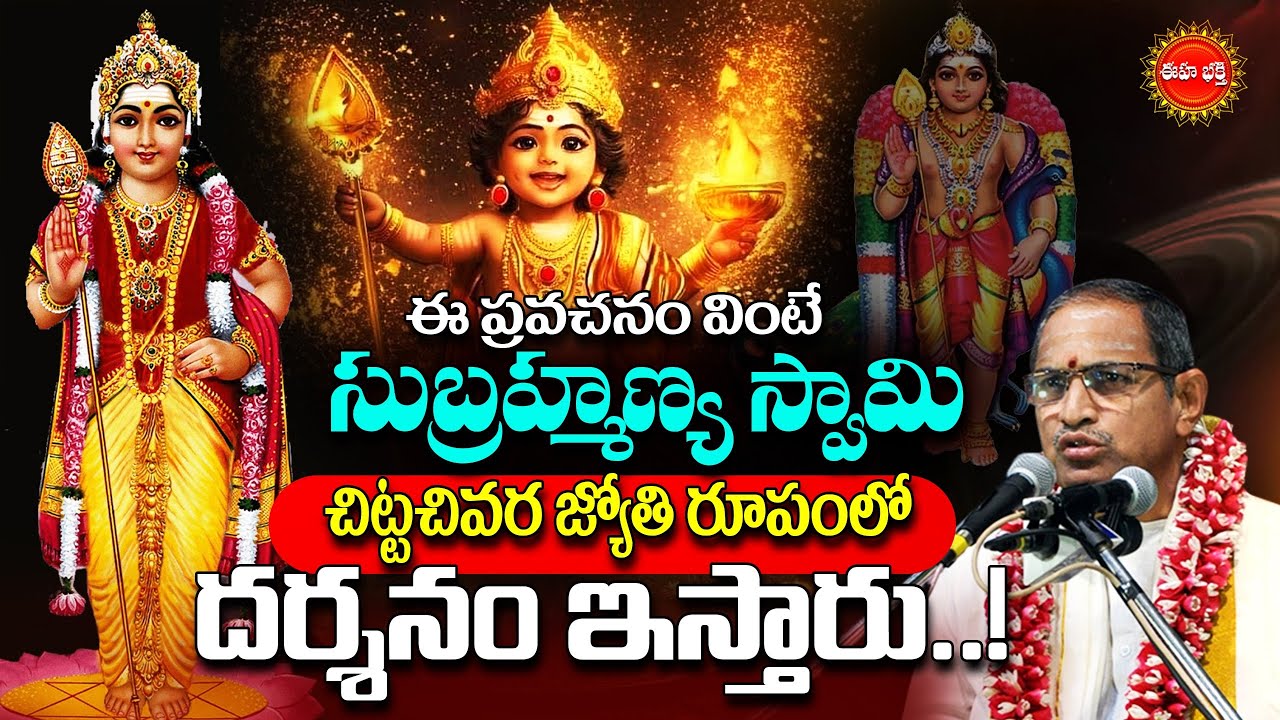 Sri Subramanya Swamy Mahima By Chaganti Koteswara Rao | సుబ్రహ్మణ్య స్వామి జ్యోతి రూపం.| Eha Bhakthi