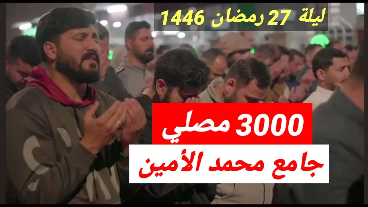 جامع محمد الأمين في الموصل يغص بآلاف المصلين في إحياء ليلة القدر دعاء يبكي الحجر