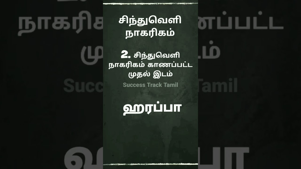 சிந்து சமவெளி நாகரிகம்| TNPSC| Success Track Tamil
