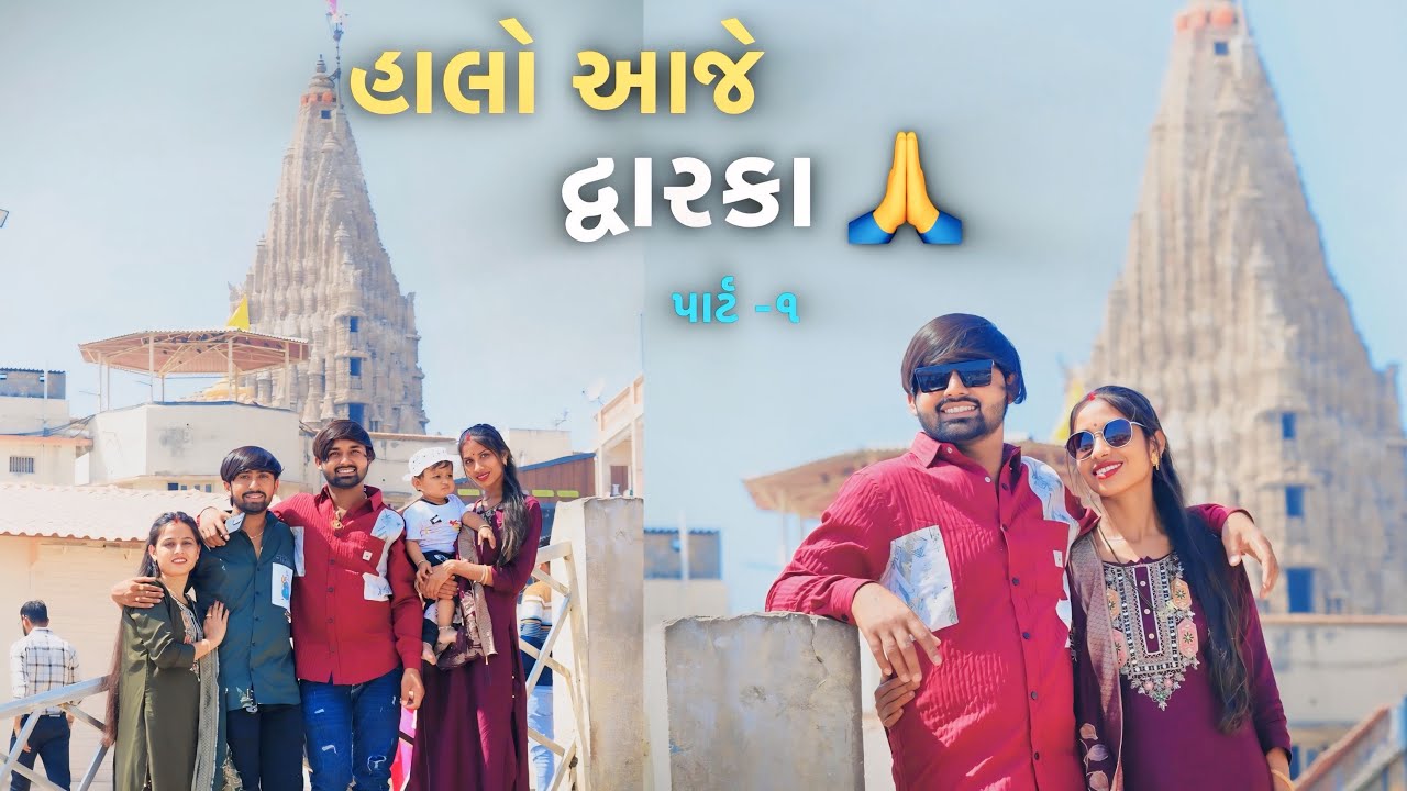 aaje dwarka- આજે દ્વારકાધીસ ના દર્શન કરવા 🙏||vlogs ||dwarka