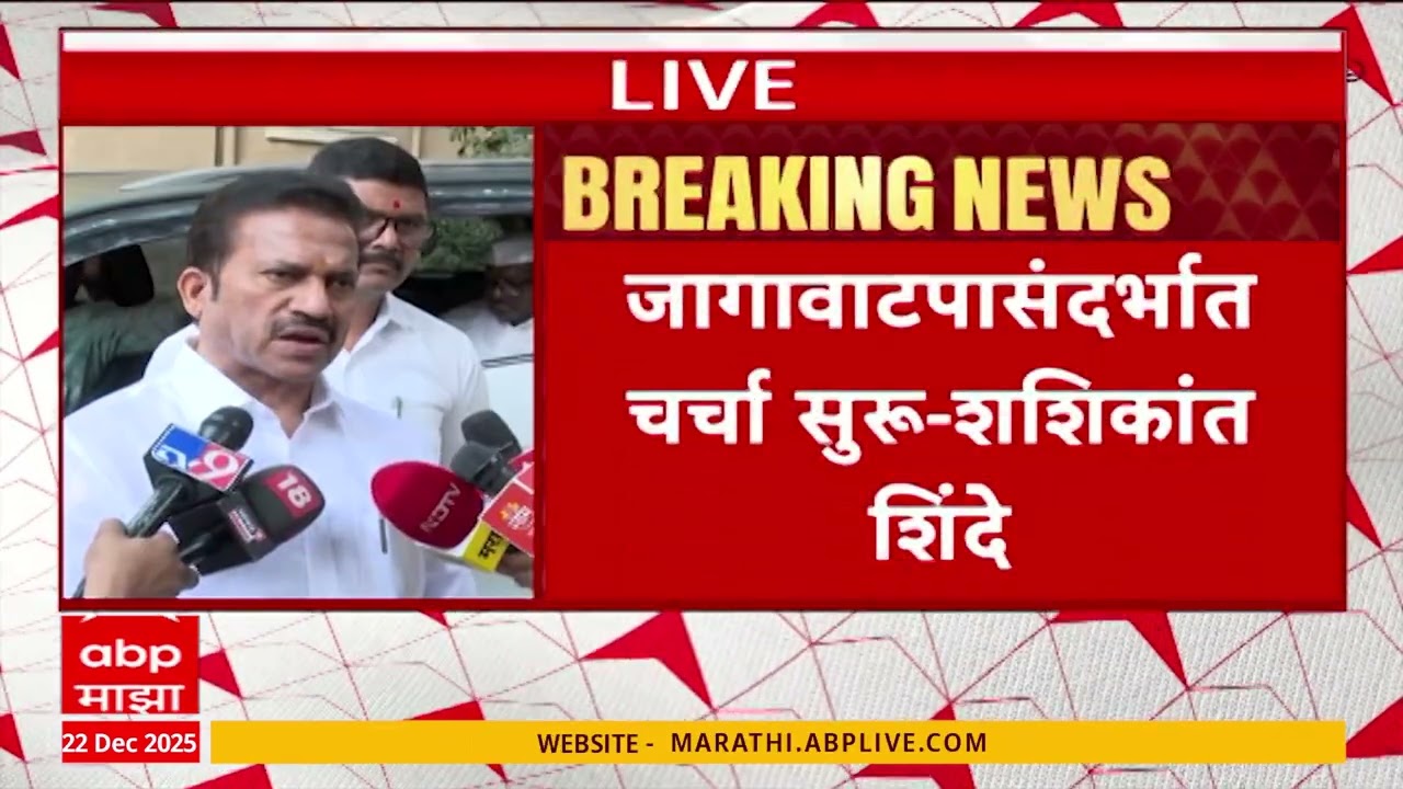Shashikant Shinde On Seat Sharing : जागा वाटप संदर्भात चर्चा सुरू शशिकांत शिंदे यांची माहिती